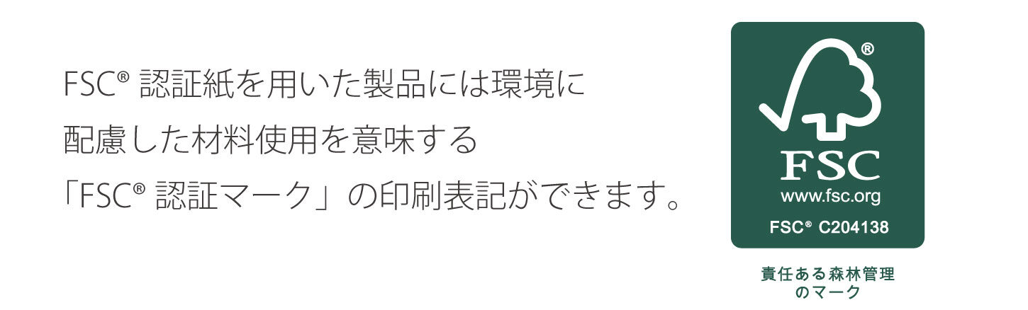 FSC認証パッケージ
