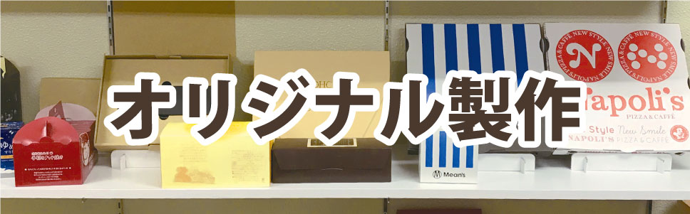 岐阜で箱・オリジナルパッケージ製作。POP・ディスプレイ製作のことなら何でもお気軽にお問い合わせください。