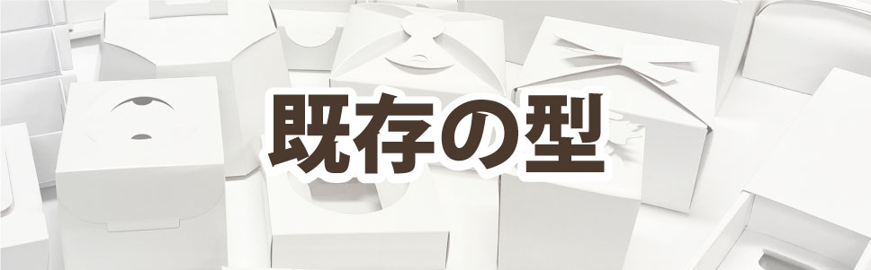 箱づくりは既存型を使えばお値打ちに製作することができます。ケーキ箱やギフト箱、発送箱などよく使われる箱なら岩田紙器へ
				  お任せください。